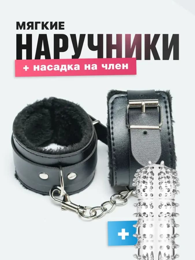 Мягкие черные наручники с мехом и насадкой для интимных
