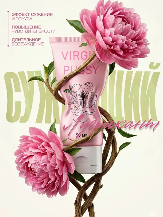 Лубрикант возбуждающий для женщин Virgin Pussy/ Смазка — фото 1