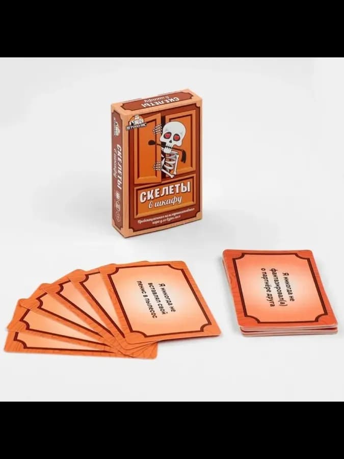 Игра для взрослых: Скелеты в шкафу, 55 карточек