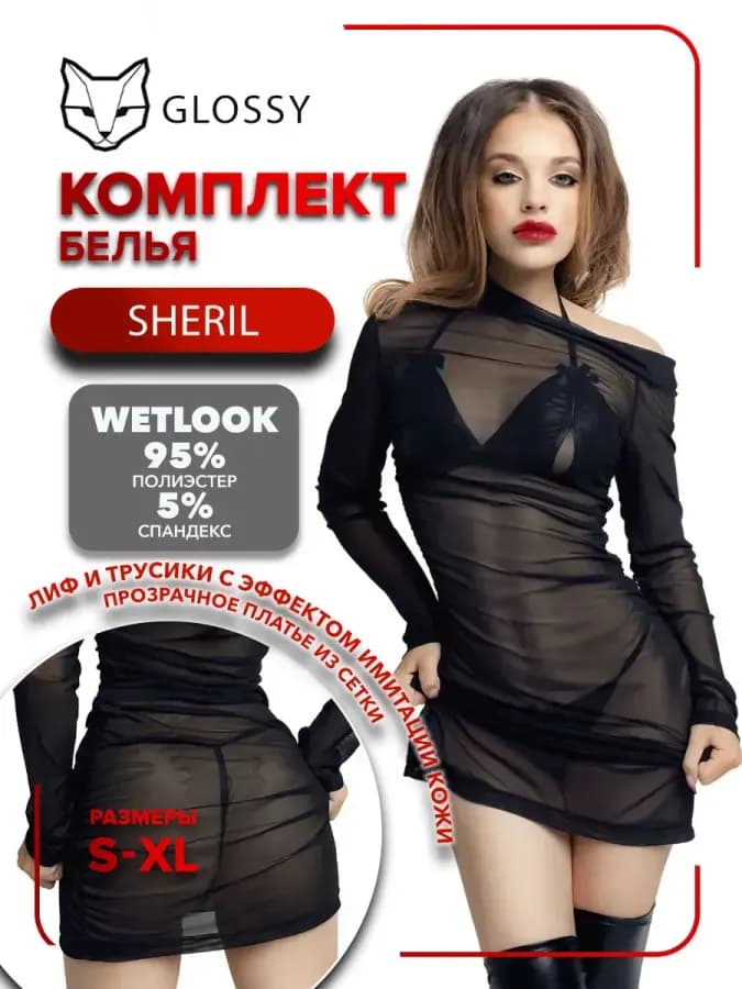 Комплект Glossy Sheril из материала Wetlook — фото 1