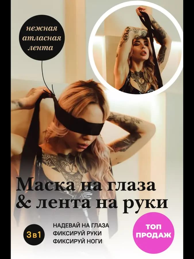 Черная БДСМ маска на глаза с лентами для фиксации