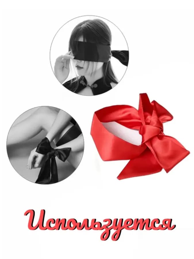 Повязка бдсм для связывания атласная