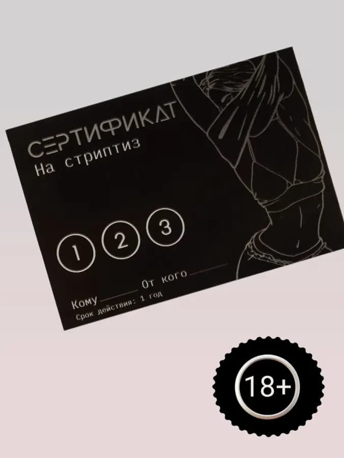 Сертификат «Стриптиз», 11.5×8 см