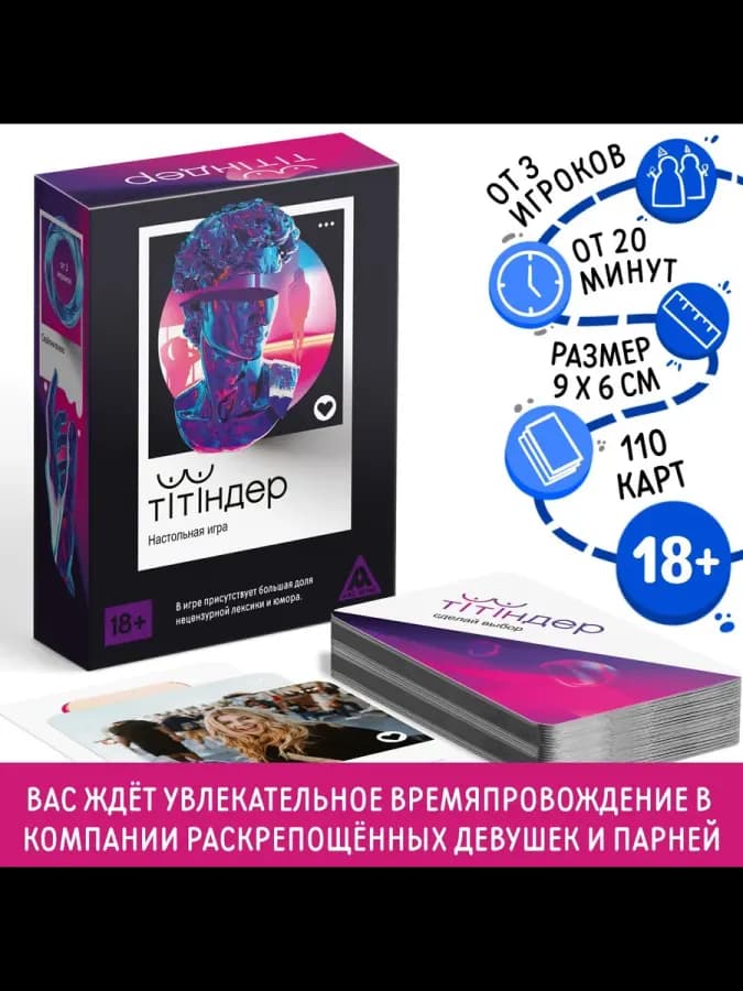 Настольная игра для взрослых Титиндер 110 карт