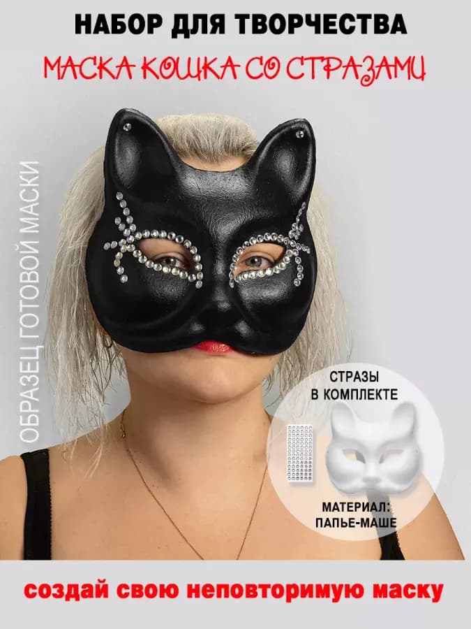 Набор маска "Кошка со стразами" — фото 4
