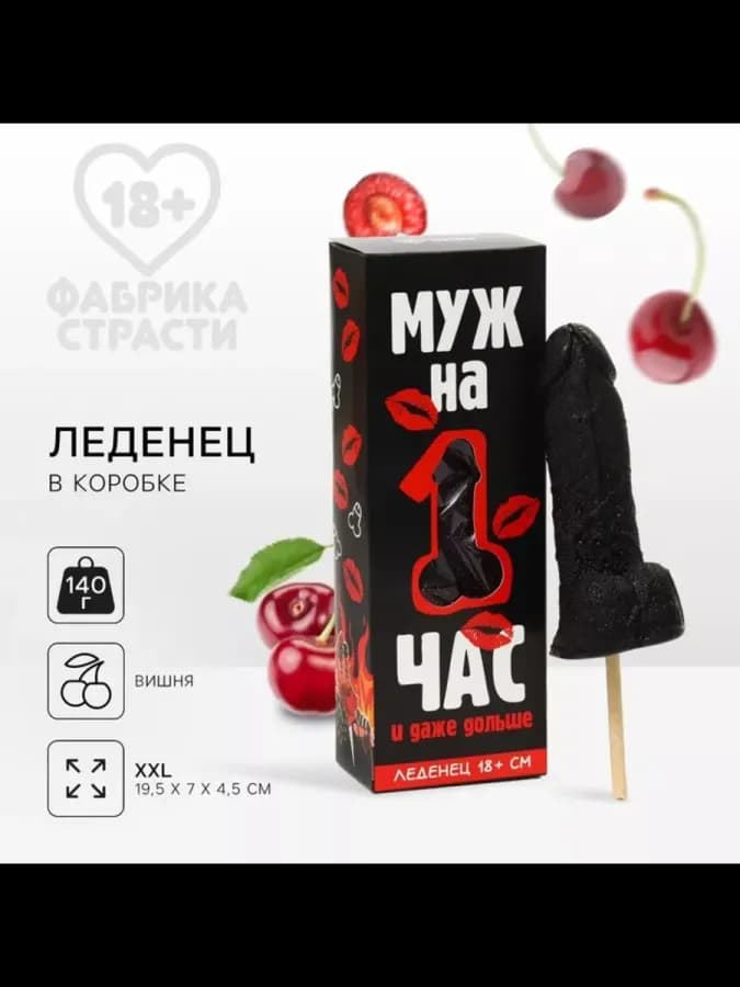 Леденец XXL Муж на час во вкусе вишни 120 г