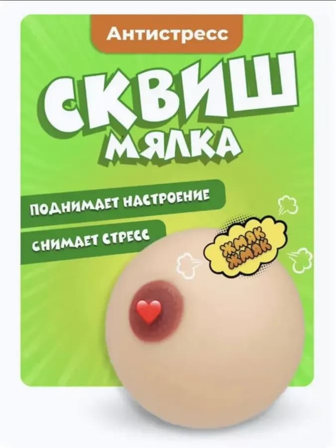 Игрушка-антистресс Силиконовая грудь 1 шт./ Тянучка, сквиш — фото 1