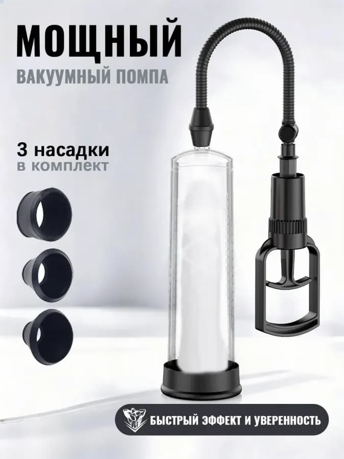 Помпа для увеличения члена вакуумная с мастурбатором, Увеличь