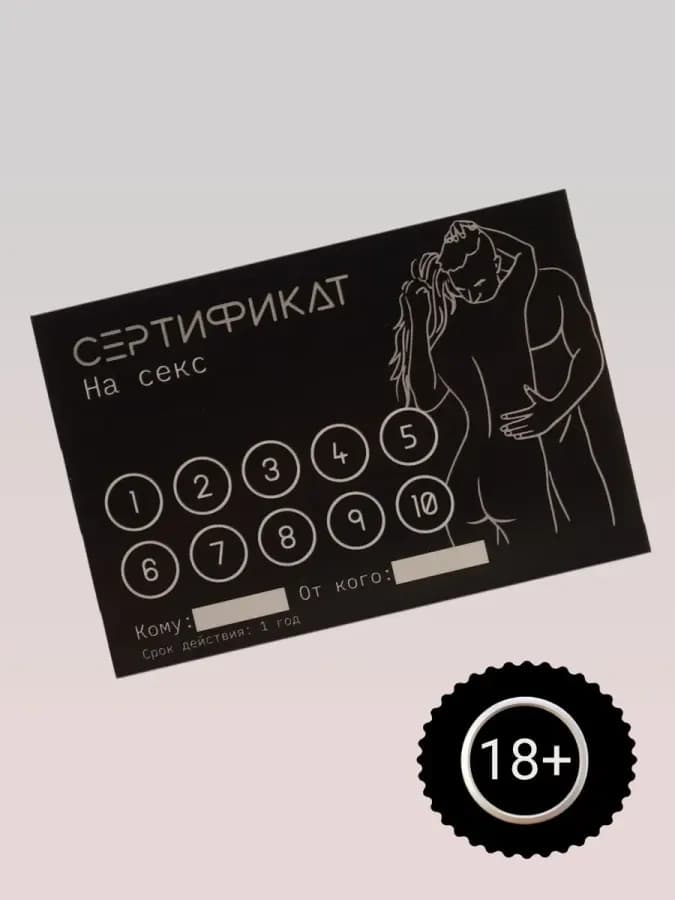 Сертификат На секс 11.5 8 см