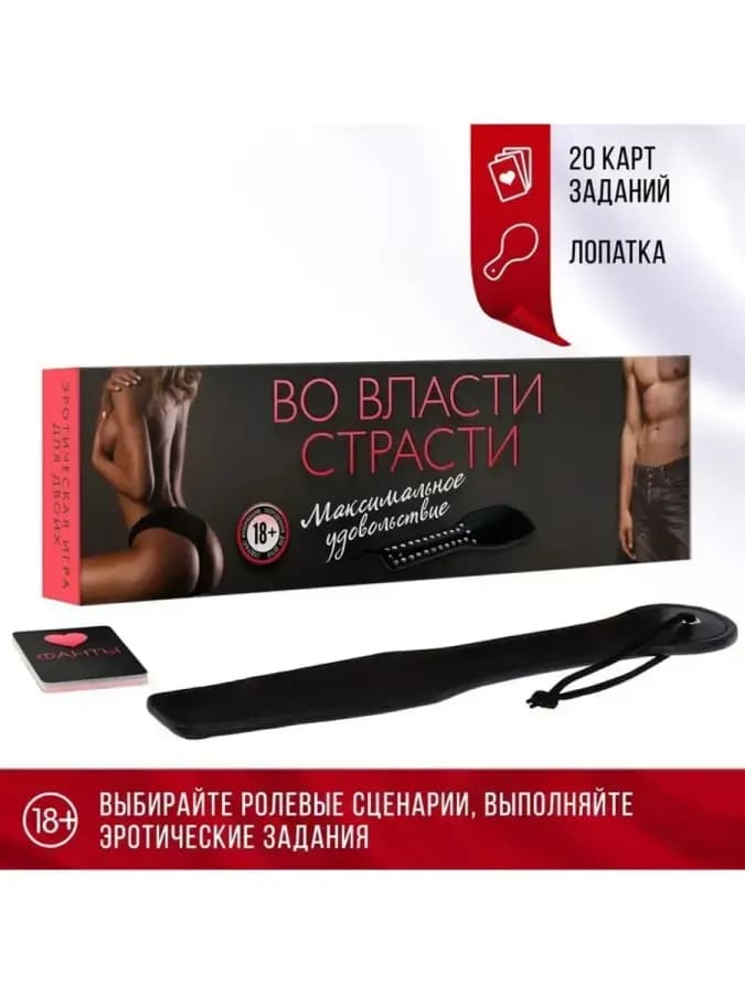 Для пар игра «Во власти страсти. Максимальное удовольствие» — фото 1