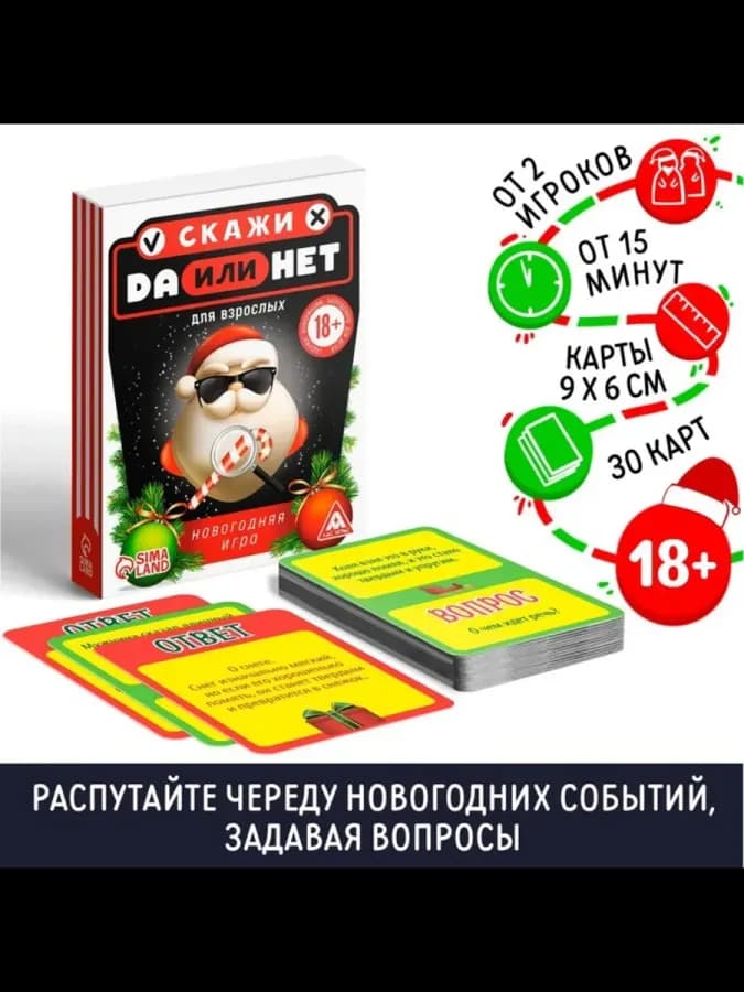 Настольная игра для взрослых Да или Нет новогодняя — фото 1