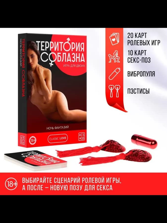 Эротическая игра для двоих "Территория соблазна. Ночь фантаз