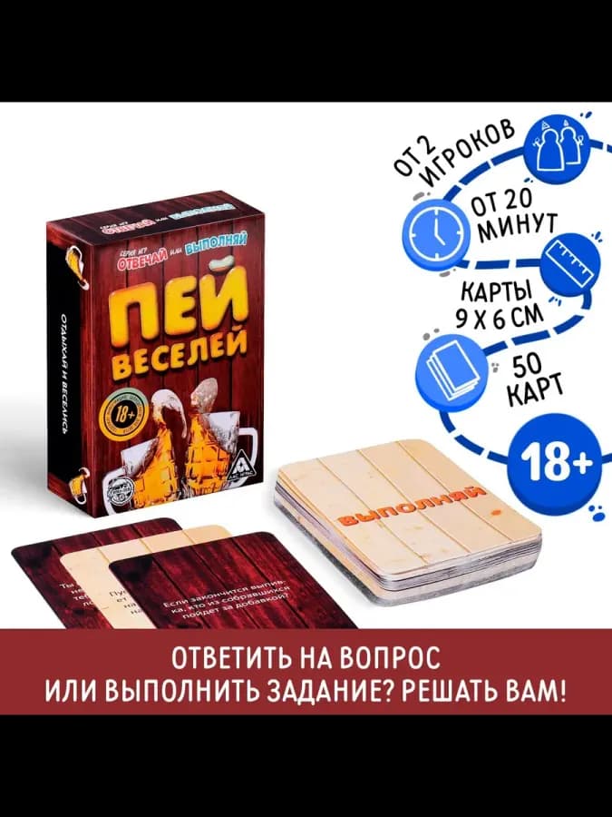 Настольная игра «Отвечай или выполняй. Пей веселей», 50 карт — фото 1