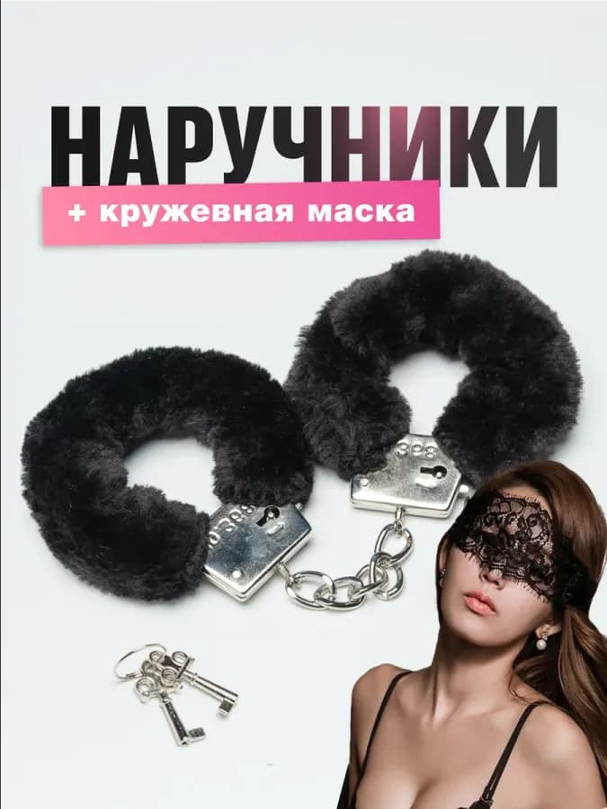 Металлические наручники с черным мехом и кружевной маской