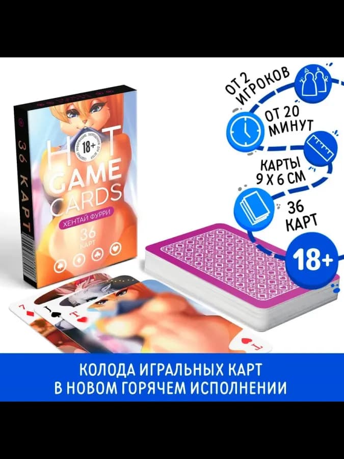 Карты игральные "Горячие карты" хентай фурри, 36 карт