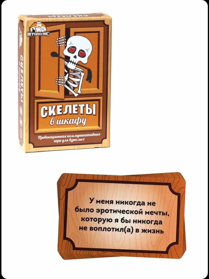 Игры "Скелеты в шкафу" + "Для сильных и независимых" — фото 2