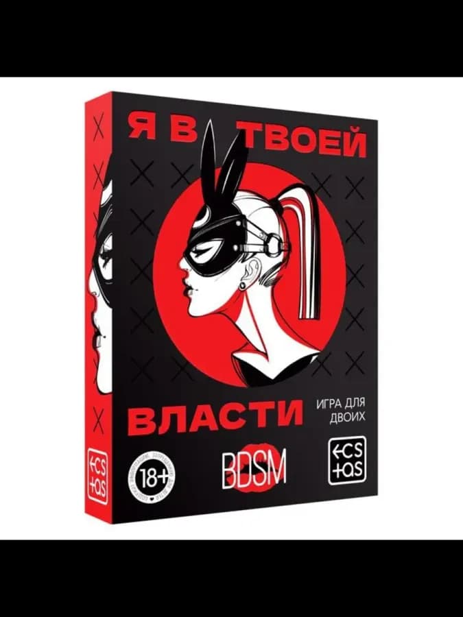 Эротическая игра для пары "Я в твоей власти" — фото 2