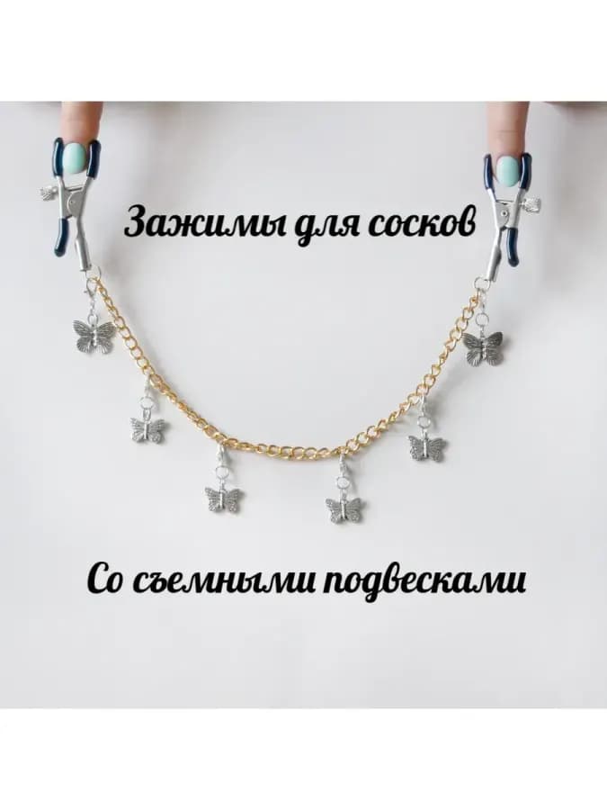Зажимы для сосков с цепочкой и подвесками бабочки — фото 1