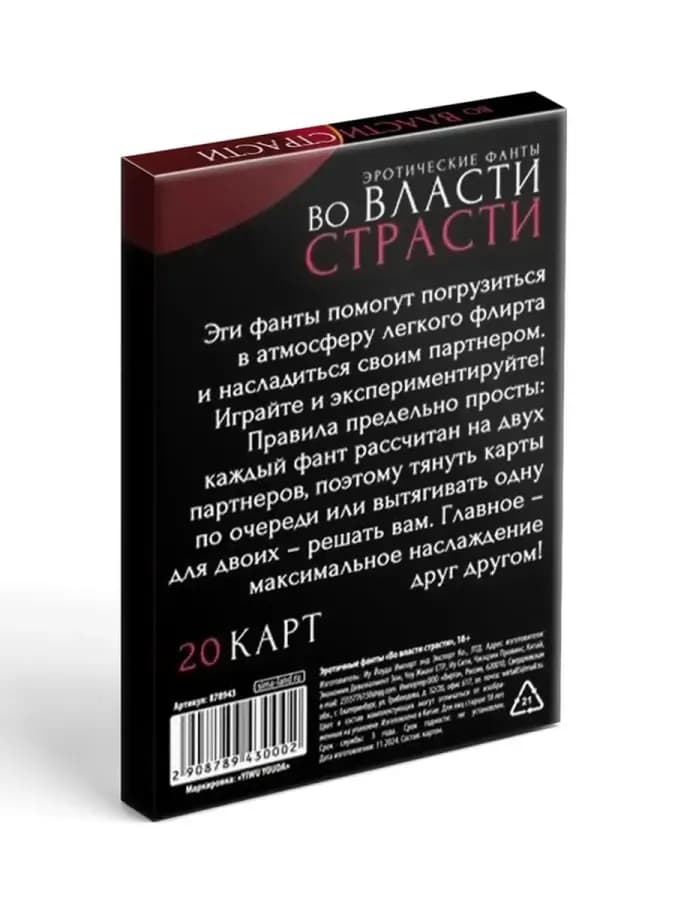 Фанты «Во власти страсти», 20 карт — фото 3