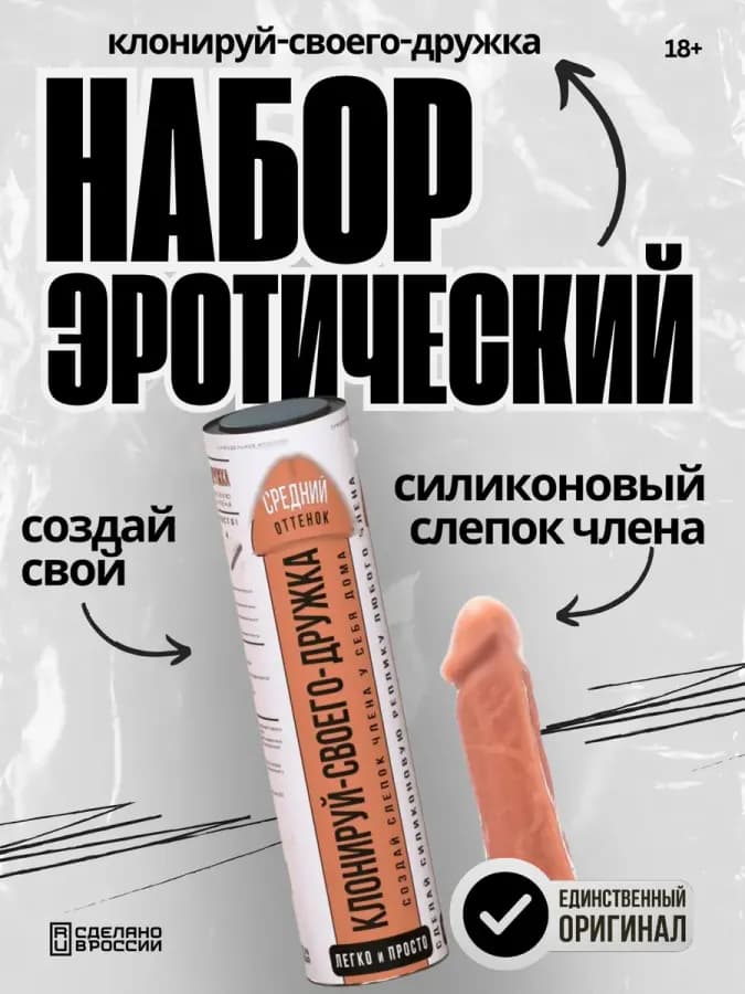 Набор для создания силиконового слепка члена
