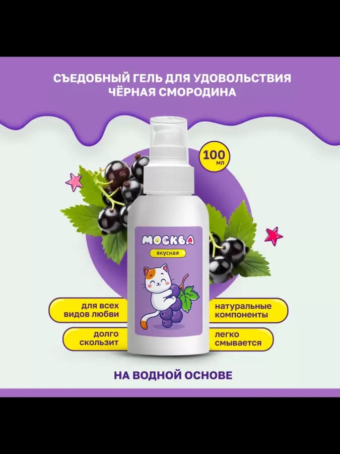 Смазка лубрикант интимная съедобная Смородина 100 мл Вкусная — фото 1