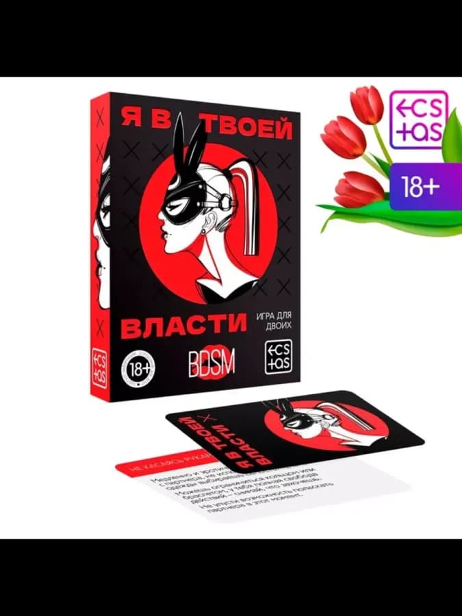 Секс игра для пар "Я в твоей власти"