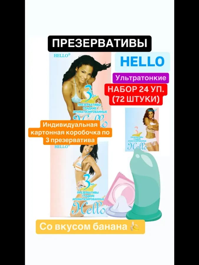 Презервативы HELLO №3 аромат (банан) 24 уп. (72 штуки) — фото 1