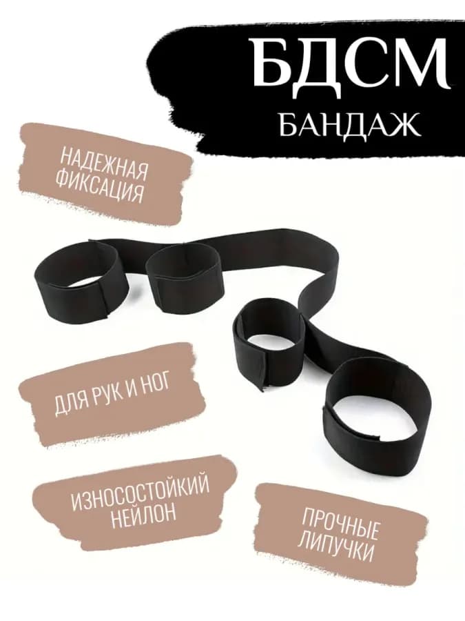 Бандаж бдсм для рук и ног