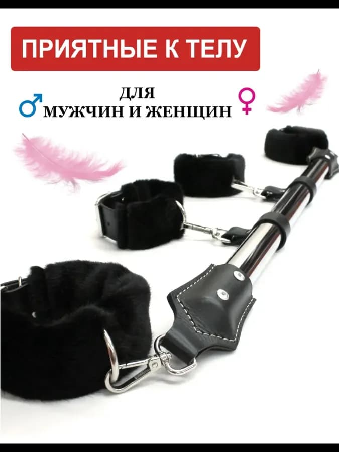 Распорка бдсм фиксатор для фиксации рук и ног