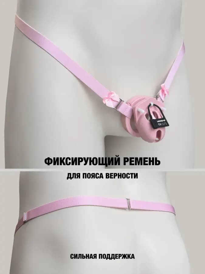 Эластичный фиксирующий ремень для мужского пояса верности