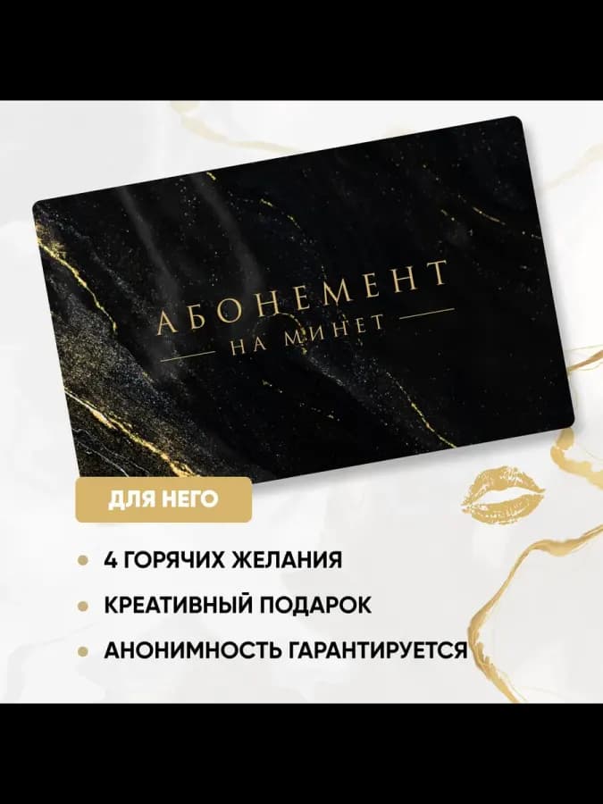 Подарочный абонемент на интимные услуги с четырьмя