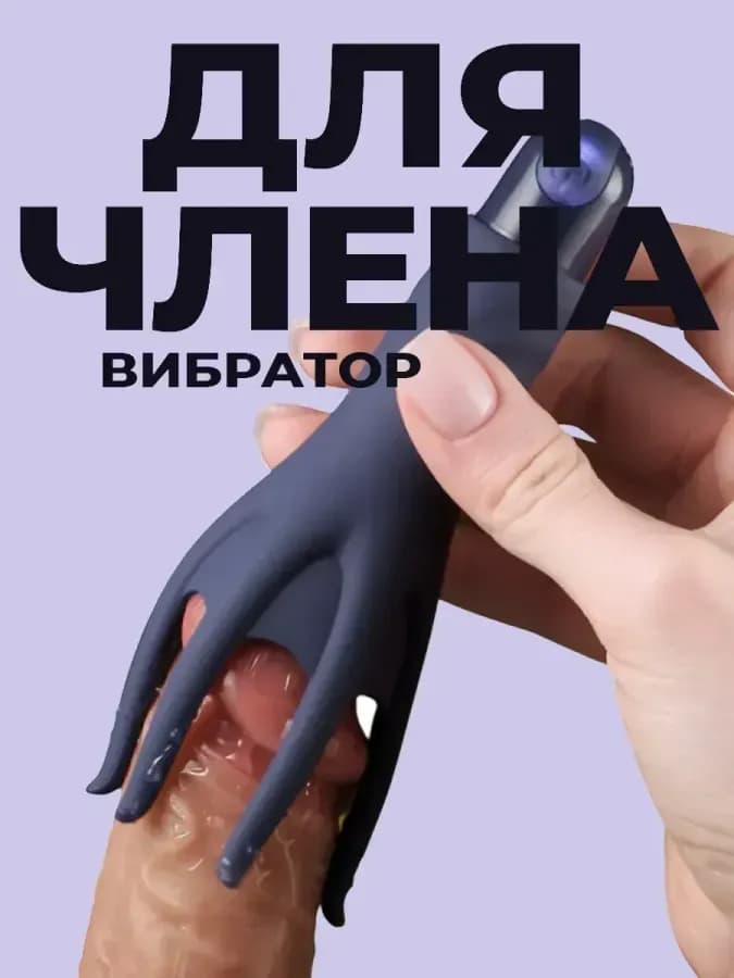 Вибратор мужской стимулятор члена