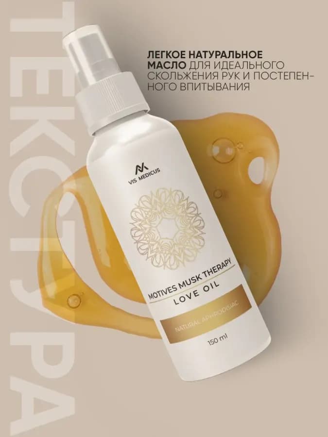Масло интимное MOTIVES MUSK THERAPY LOVE OIL / Масло — фото 1