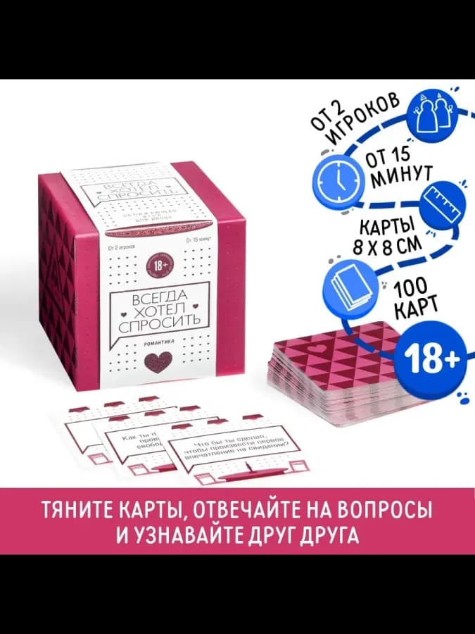 Настольная игра для двоих Всегда хотел спросить 100 карт