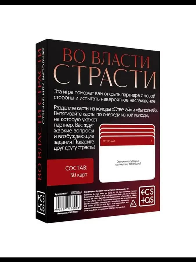 Секс игра для пар «Во власти страсти. Отвечай или выполняй» — фото 3