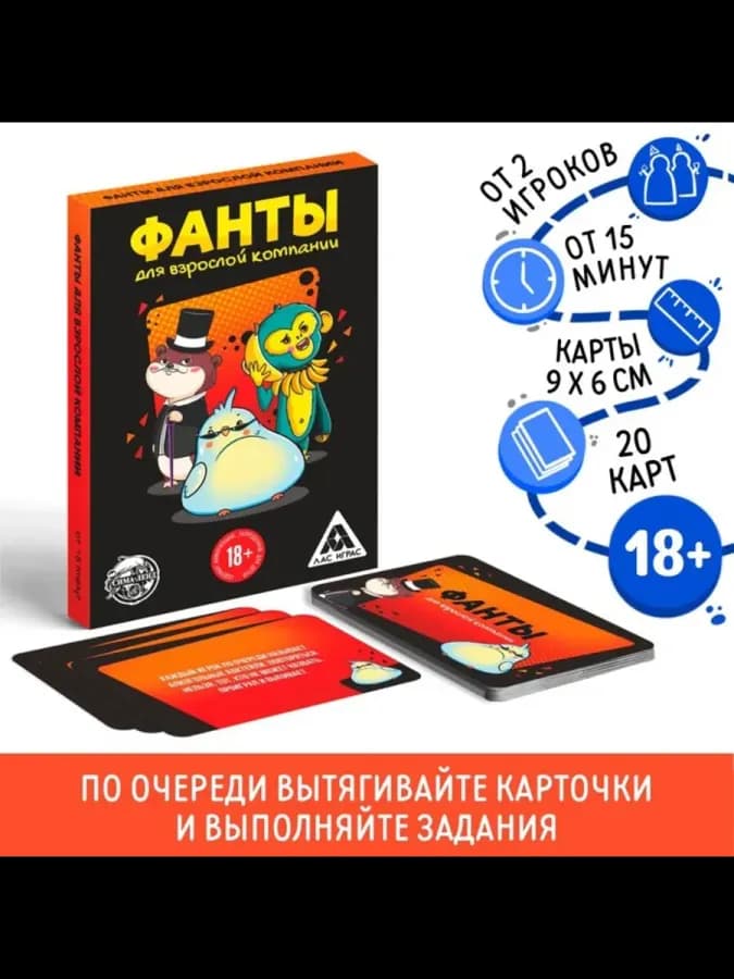 Фанты для взрослых, интересные игры для компании, 2 шт