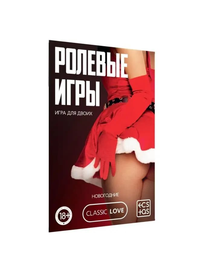 Игра для пар Новый год: Ролевые игры, новогодняя, 10 карт