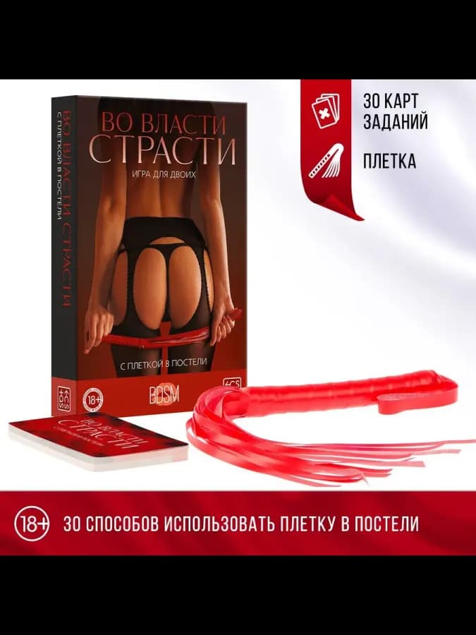 Эротическая игра для двоих "С плеткой в постели", 30 карт