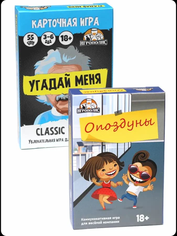 Игры для компании "Опоздуны" + "Угадай меня. Classic"
