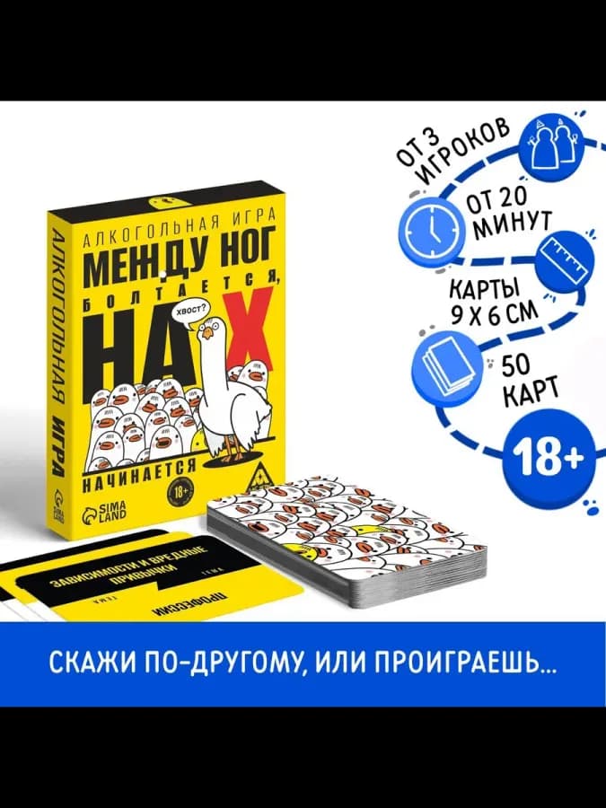 Алкогольная игра «Между ног болтается, на Х начинается», 50 — фото 1