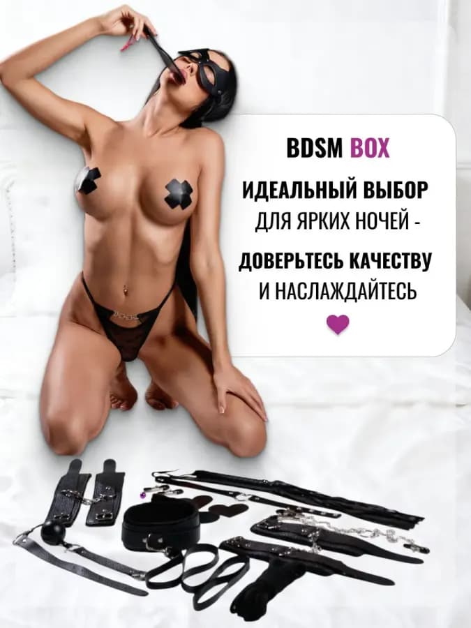 БДСМ набор 10 шт