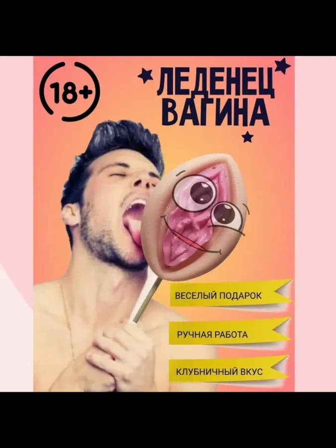 Леденец в форме вагины — фото 1