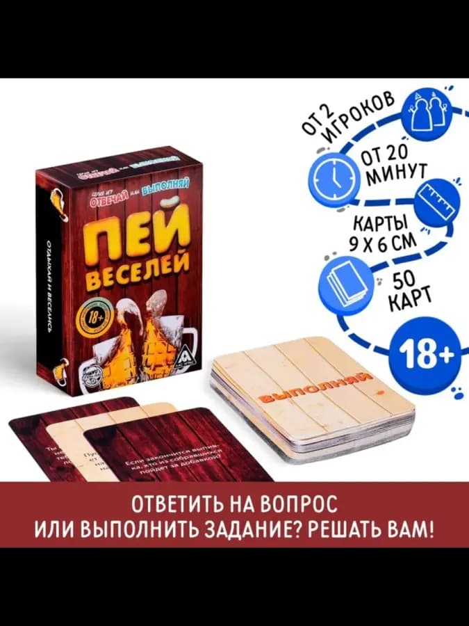 Настольная игра для взрослых "Отвечай или выполняй" — фото 1