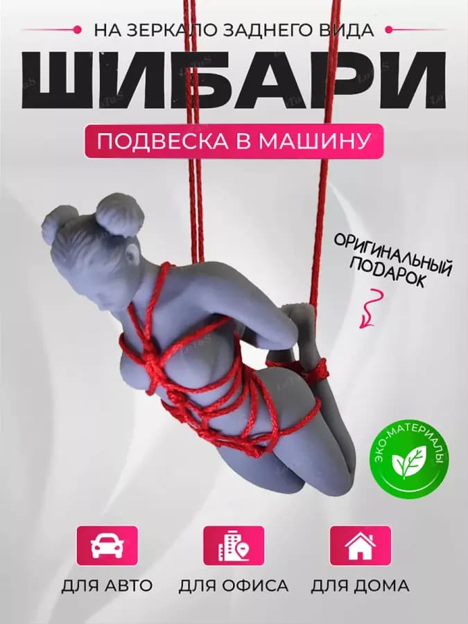 Подвеска шибари в машину на зеркало
