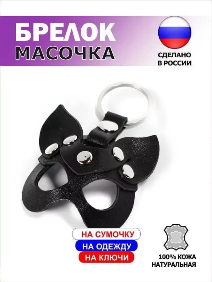 Брелок маска Кошечка кожа черный