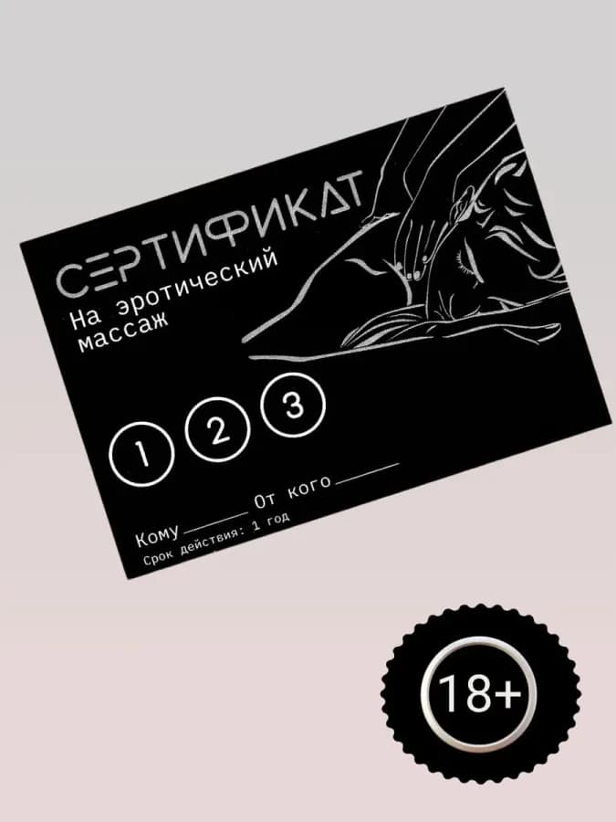 Сертификат На Эротический массаж 11.5 8 см