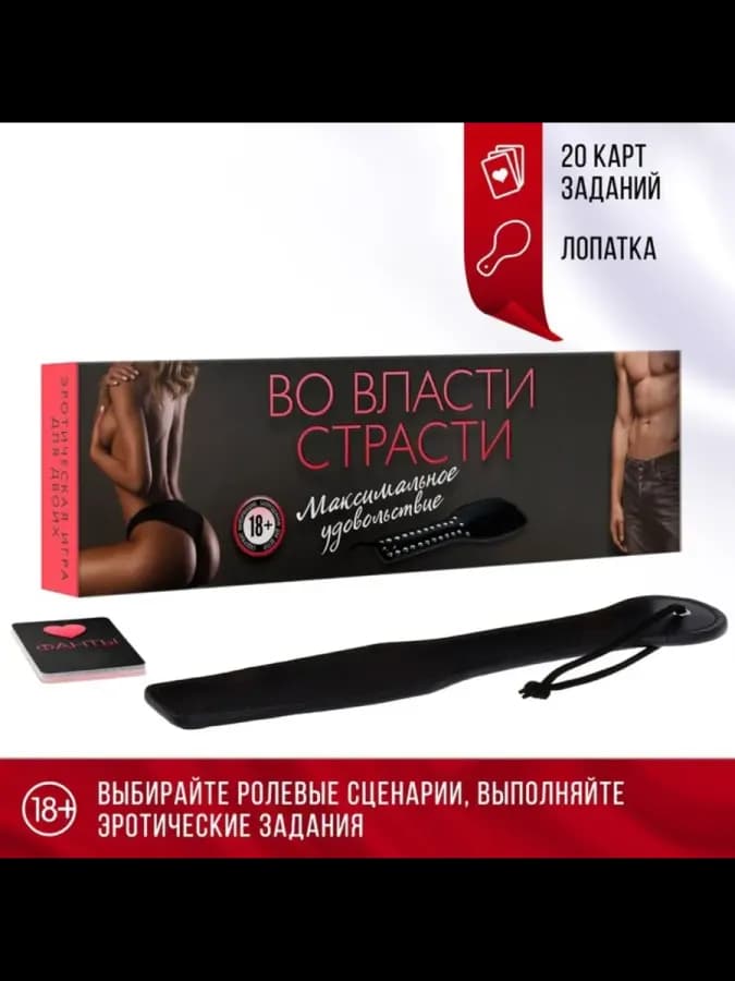 Настольная игра для взрослых "Во власти страсти"