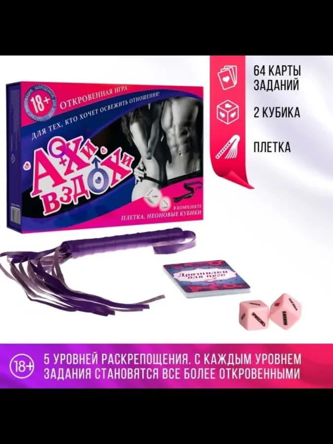 Эротическая игра для пар "Ахи вздохи"