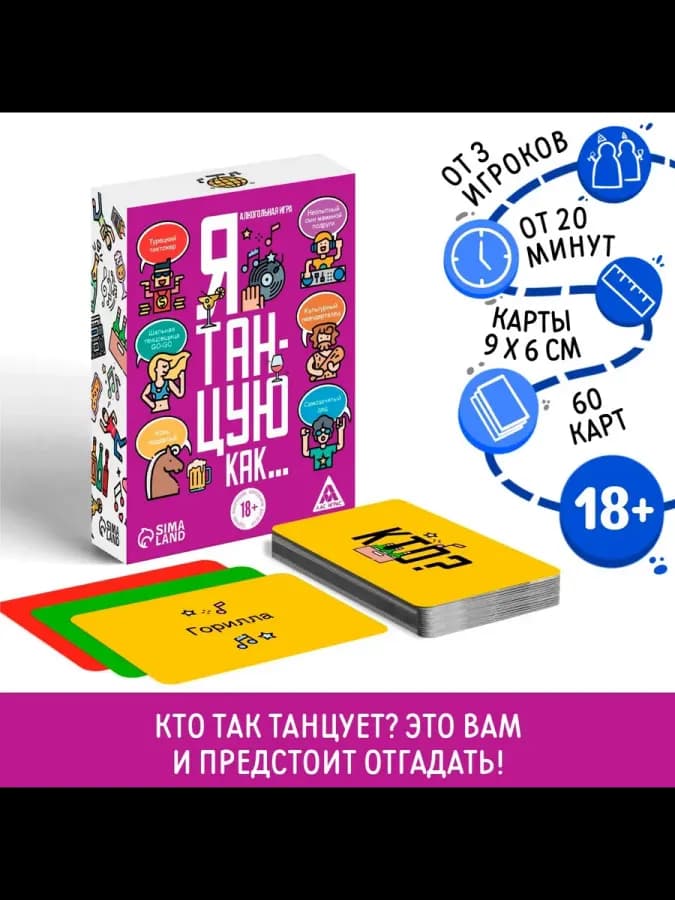 Настольная игра для взрослых «Я танцую, как…», 60 карт