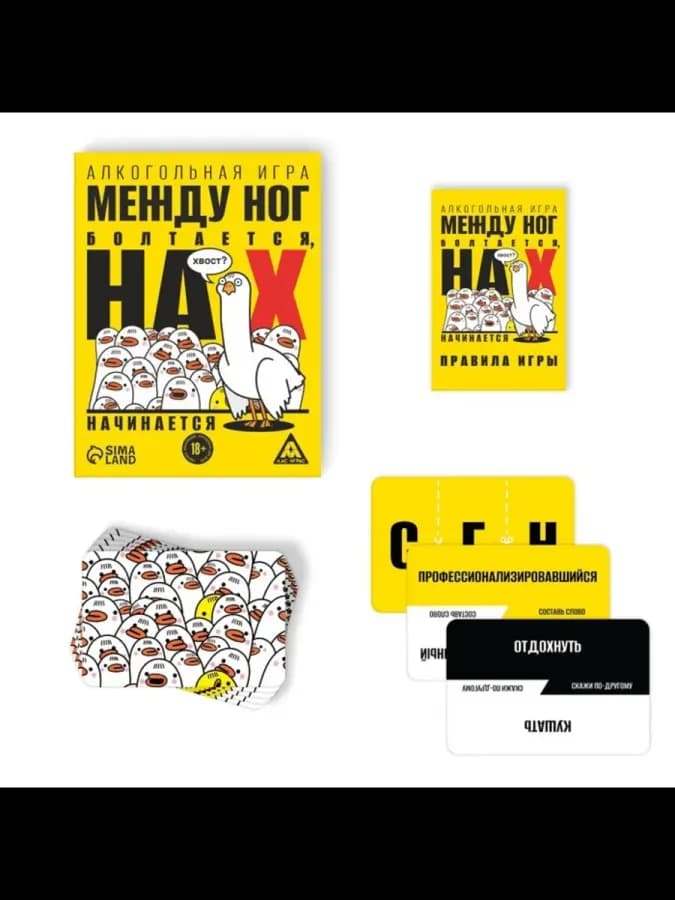 Алкогольная игра для взрослых "Между ног болтается"